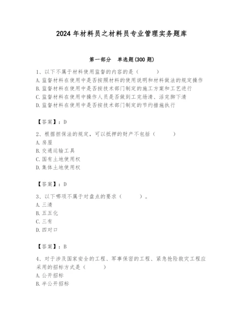 2024年材料员之材料员专业管理实务题库一套.docx