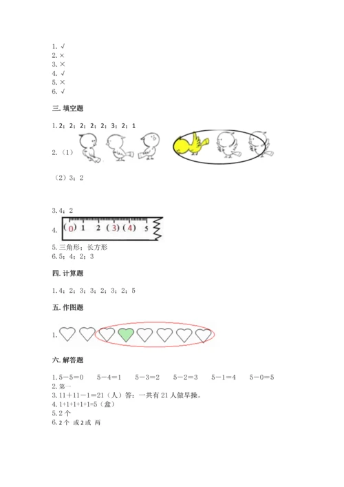 人教版一年级上册数学期中测试卷精品（能力提升）.docx