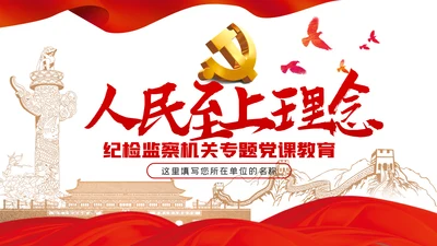 人民至上理念纪检监察机关党课PPT模板