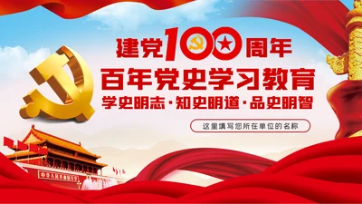 党史学习教育专题党课学史明志知史明道品史明智