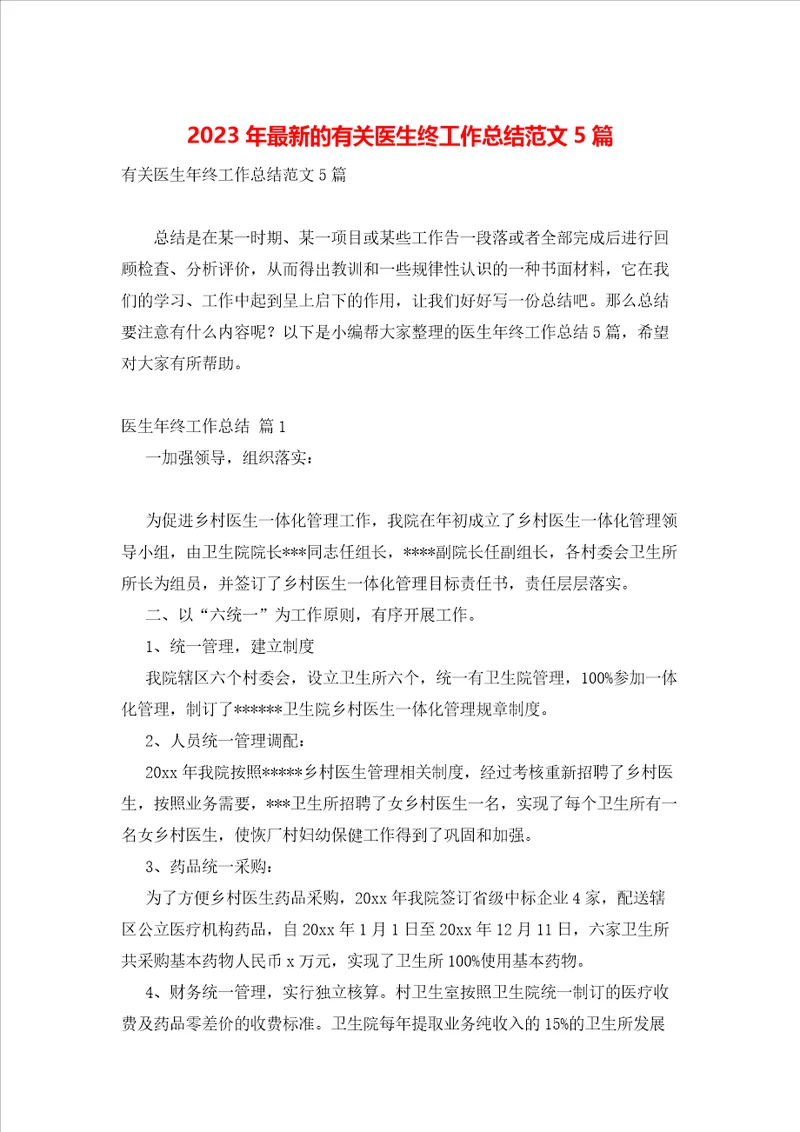 2023年最新的有关医生终工作总结范文5篇