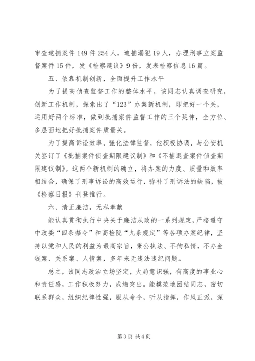 检察院党支部书记、侦查监督科科长先进事迹材料.docx