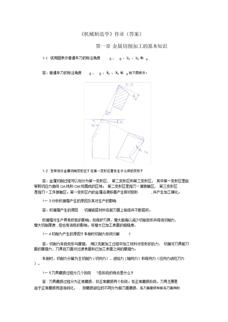 《机械制造学》作业(答案)