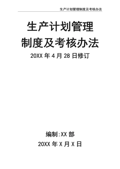 0-【精编资料】-08-生产计划管理制度及考核办法.docx