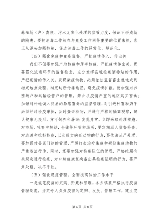 副县长在全县秋冬季动物防疫工作会议上的讲话.docx