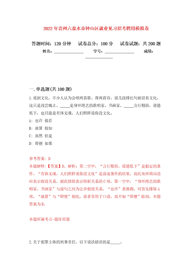 2022年贵州六盘水市钟山区就业见习招考聘用强化训练卷第3卷