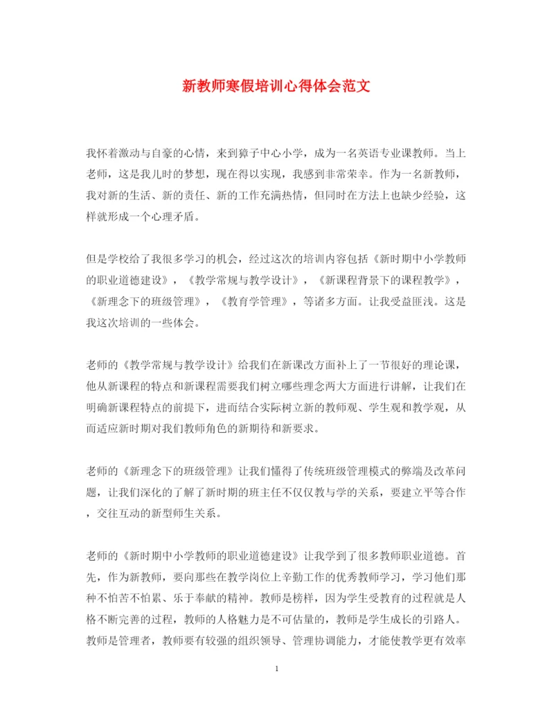 精编新教师寒假培训心得体会范文.docx