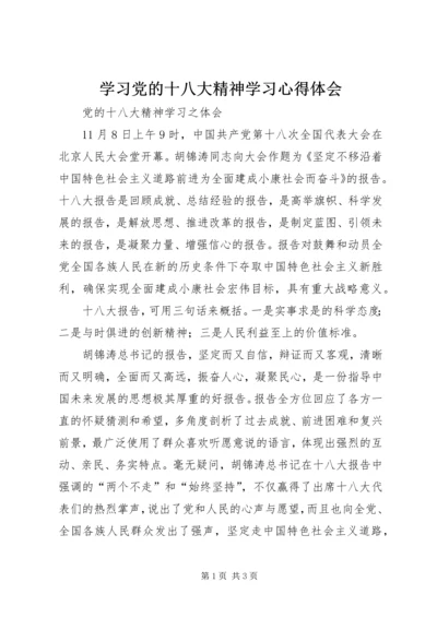 学习党的十八大精神学习心得体会_2.docx