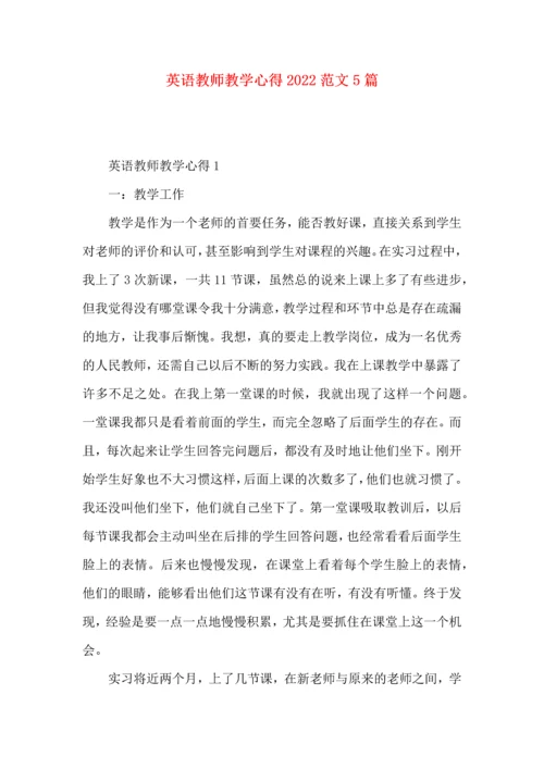 英语教师教学心得2022范文5篇（一）.docx