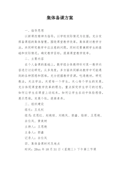 集体备课方案.docx