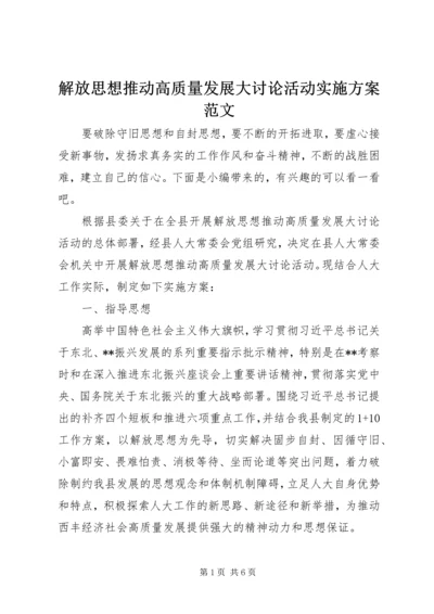 解放思想推动高质量发展大讨论活动实施方案范文.docx