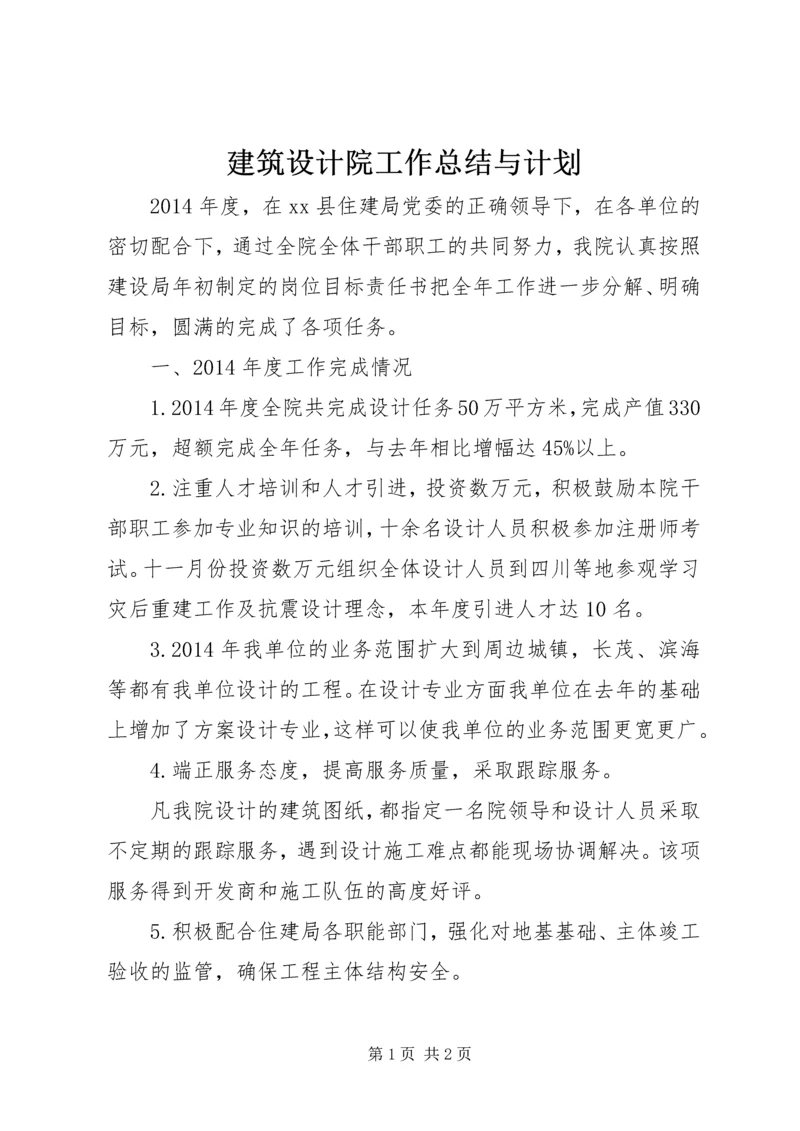 建筑设计院工作总结与计划.docx