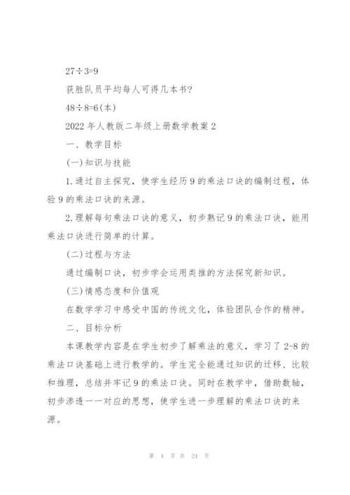 2022年人教版二年级上册数学教案5篇.docx