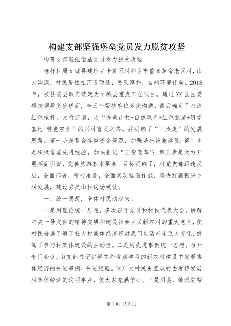 构建支部坚强堡垒党员发力脱贫攻坚.docx