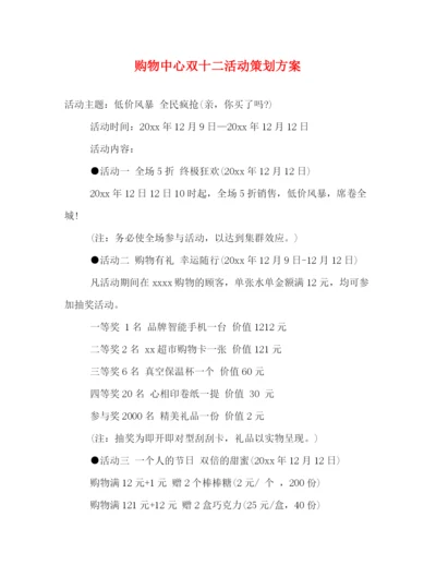 精编之购物中心双十二活动策划方案.docx