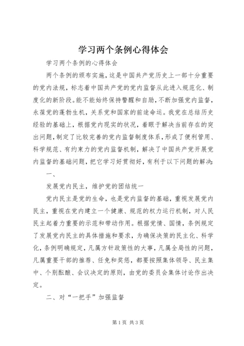 学习两个条例心得体会 (9).docx