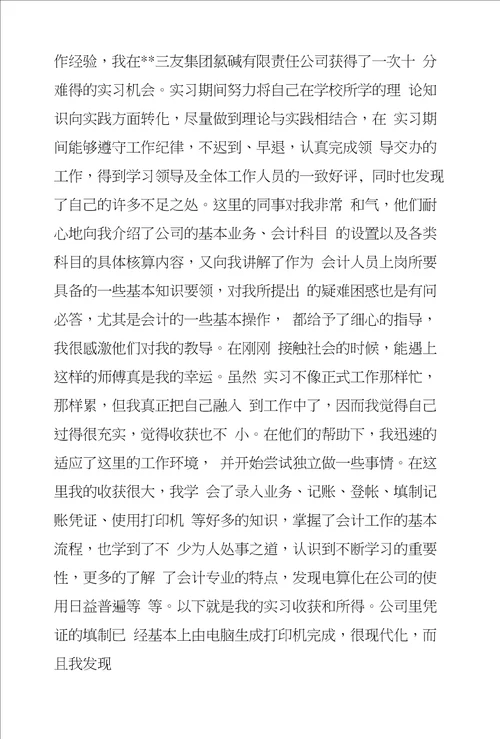 会计专业毕业实习总结