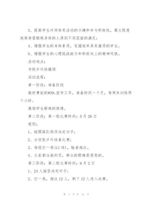 开展乒乓球比赛的优秀策划方案.docx