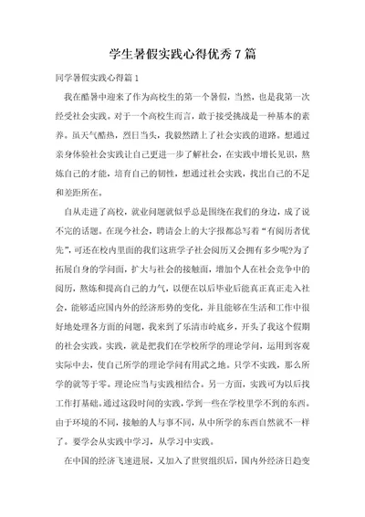 学生暑假实践心得优秀7篇