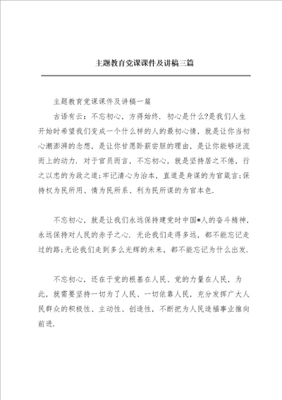 主题教育党课课件及讲稿三篇