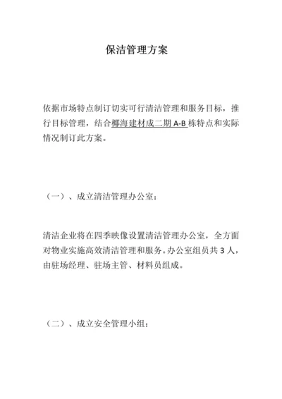 保洁管理专业方案.docx