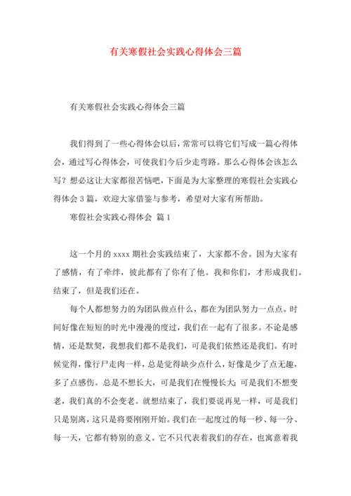 有关寒假社会实践心得体会三篇.docx