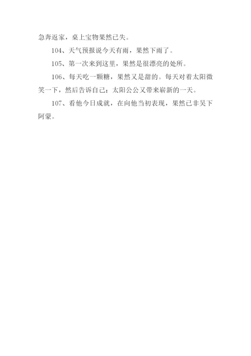 果然的近义词.docx
