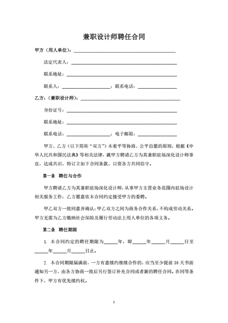 兼职设计师聘任合同