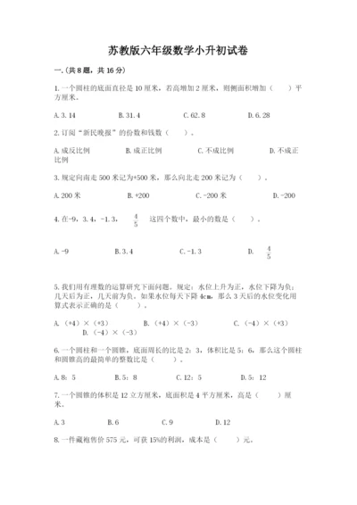 苏教版六年级数学小升初试卷及参考答案【模拟题】.docx