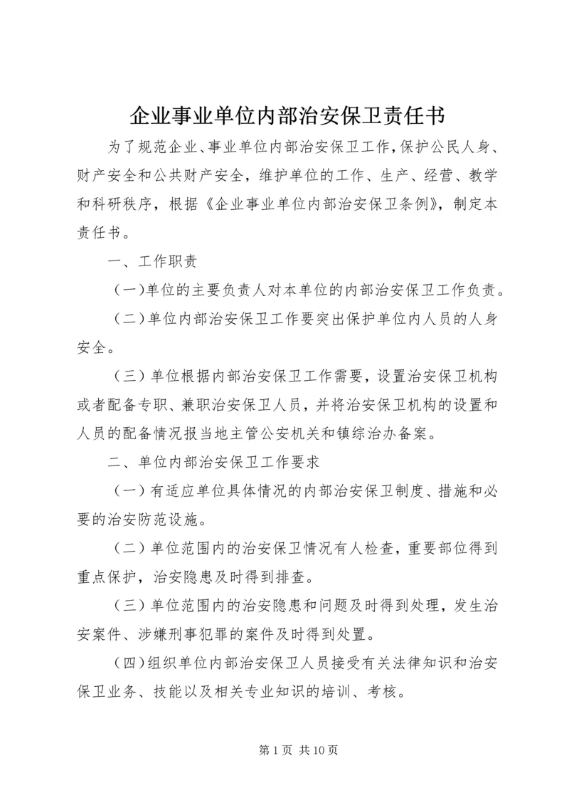 企业事业单位内部治安保卫责任书.docx