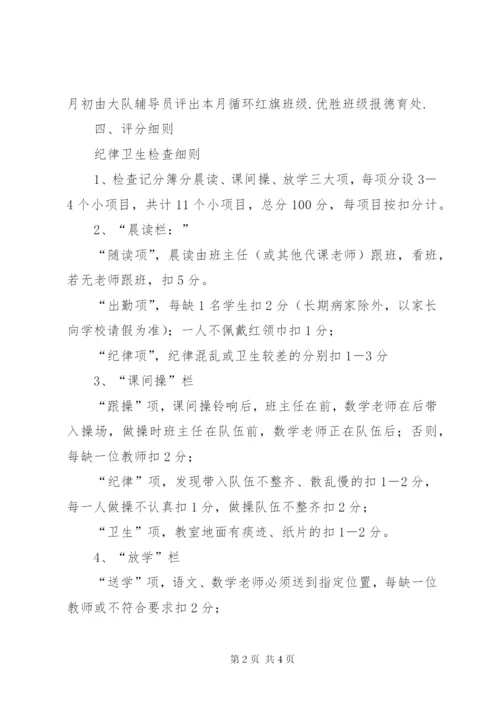 小学纪律卫生检查方案.docx