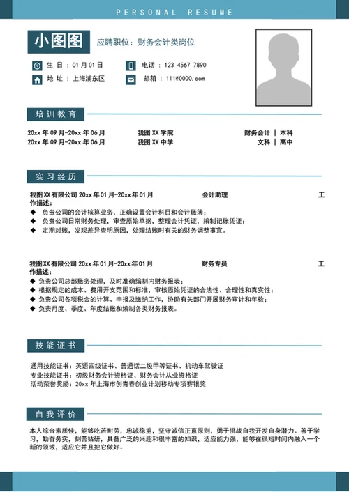 简约风财务会计个人求职竞聘简历模板word