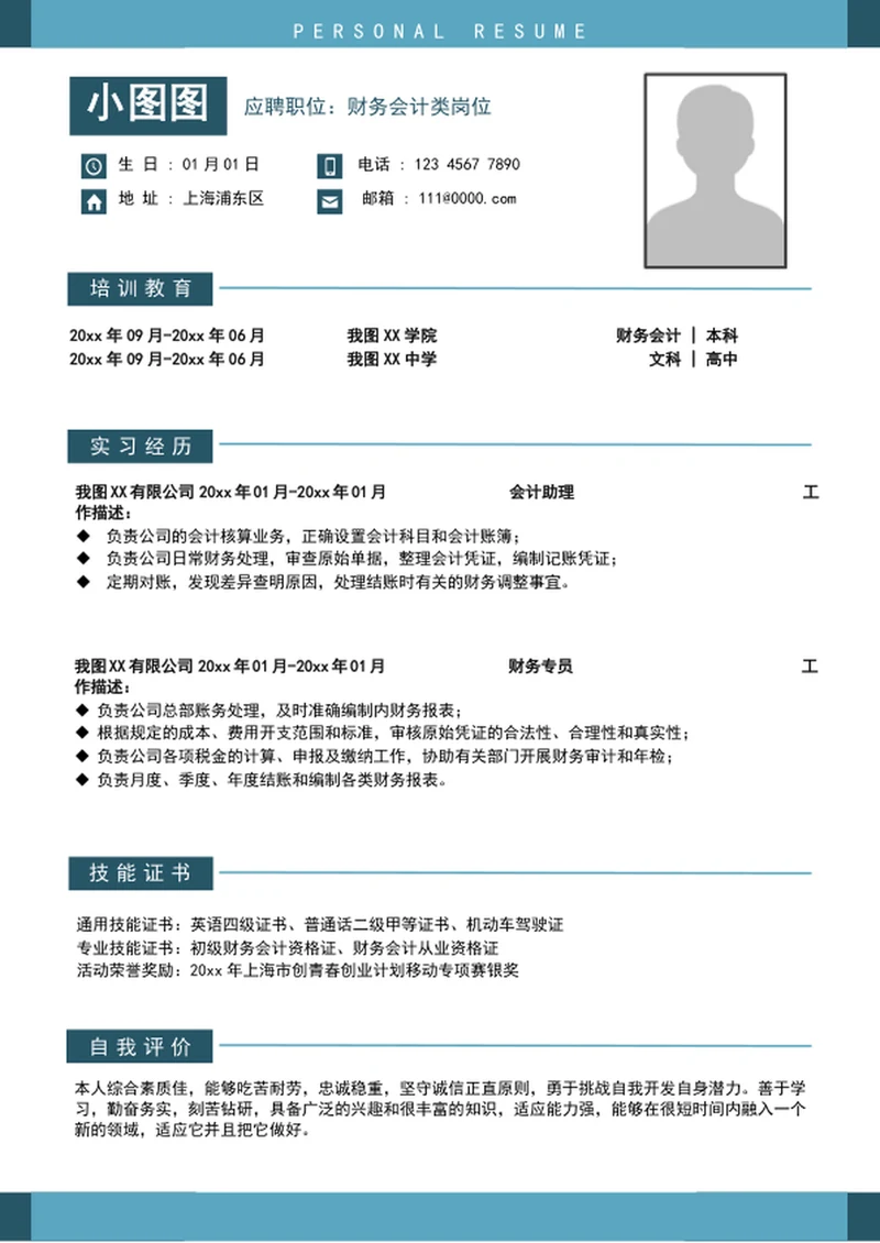简约风财务会计个人求职竞聘简历模板word
