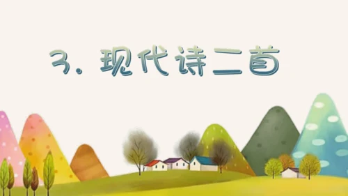 统编版语文四年级上册3.现代诗二首《花牛歌》 课件