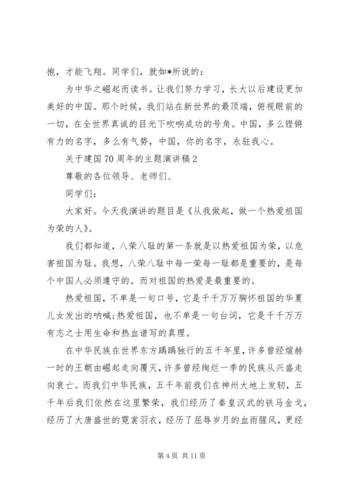 关于建国70周年的主题演讲稿.docx