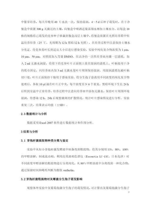 8646566_马太_芽孢杆菌提取物－脂肽类物质对党参灰霉病的抑制作用_论文定稿.docx