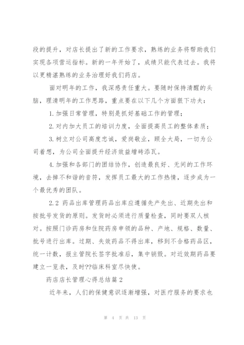 药店店长管理心得总结.docx