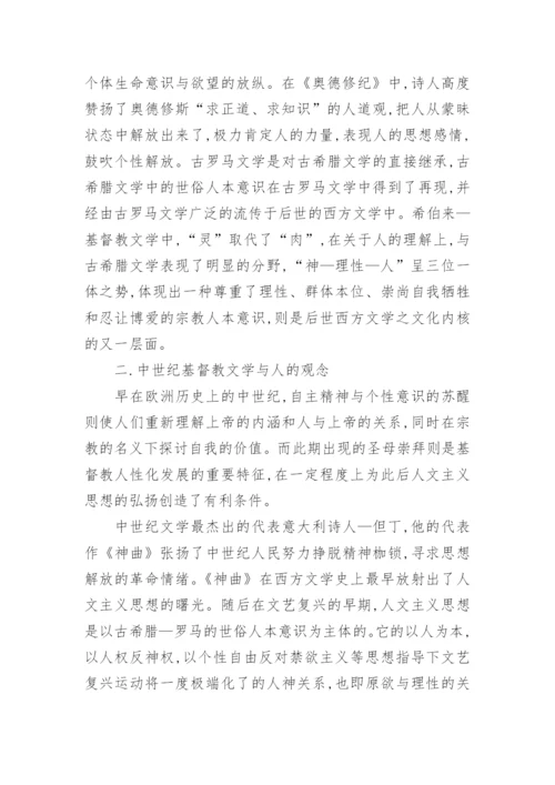 谈西方文学中人的观念论文.docx