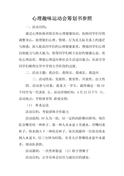 心理趣味运动会策划书参考.docx