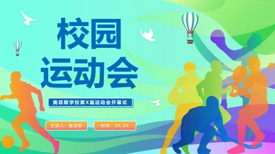 彩色活力青春校园运动会开幕式PPT模板