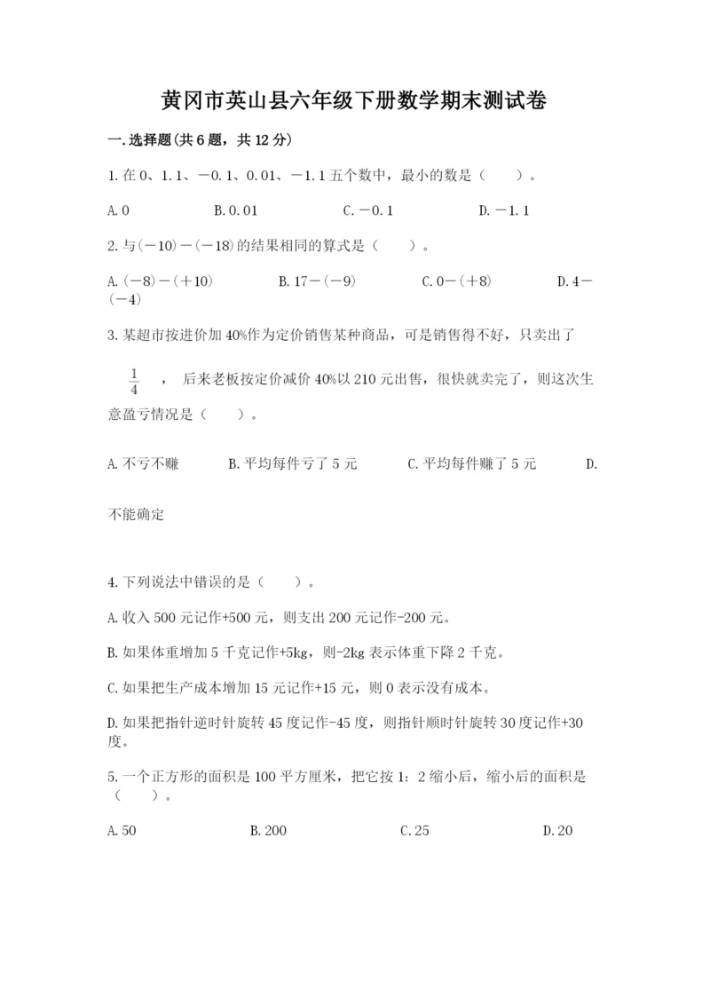 黄冈市英山县六年级下册数学期末测试卷完美版.docx