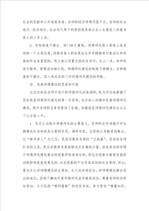 2021年师德师风调研材料