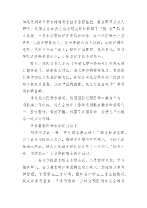 2022学校暑假防溺水活动总结10篇.docx