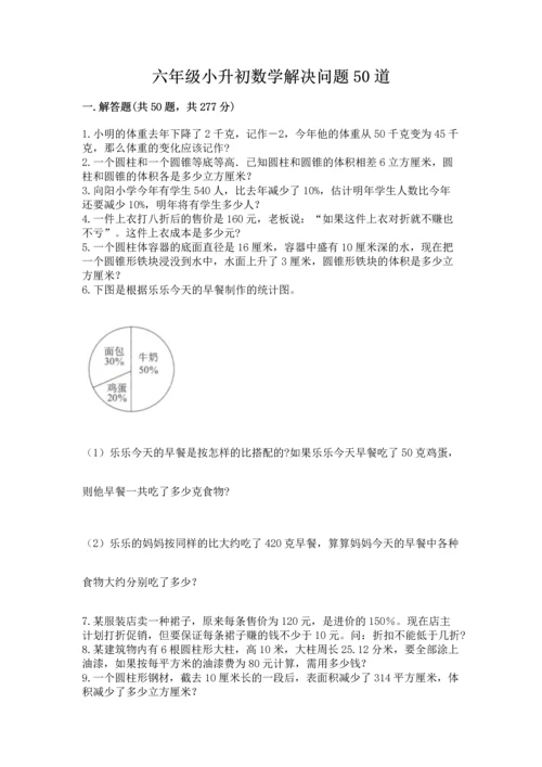 六年级小升初数学解决问题50道含答案【培优】.docx