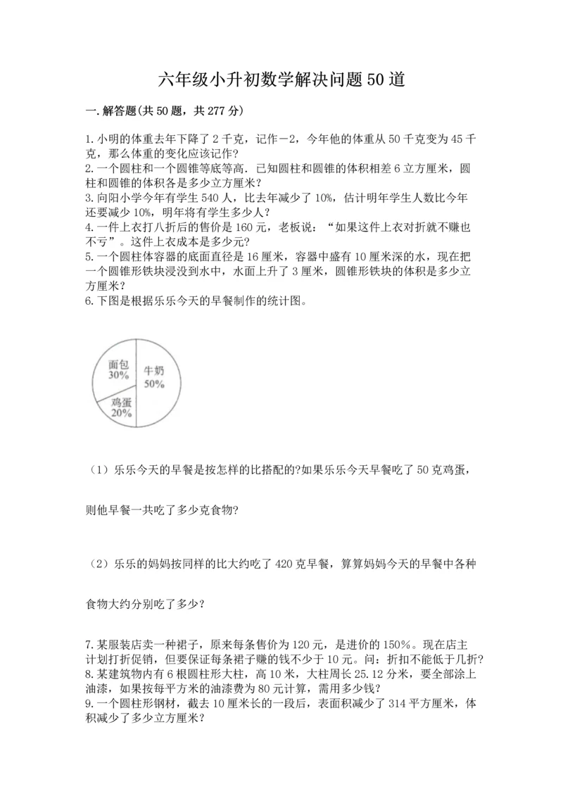 六年级小升初数学解决问题50道含答案【培优】.docx