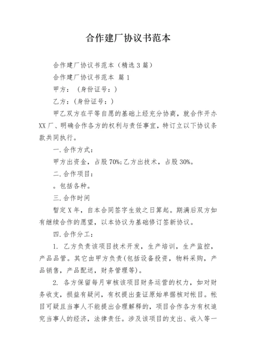 合作建厂协议书范本.docx