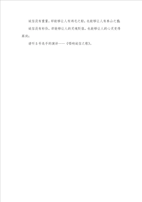 2021年诚信演讲比赛主持词范文