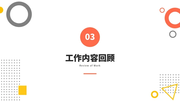 橙黄几何形状工作汇报PPT模板