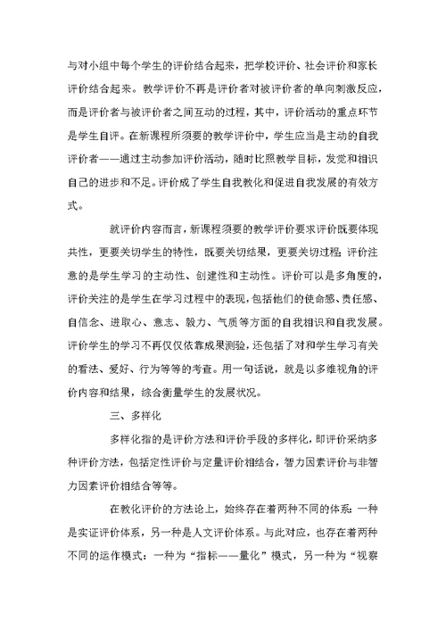 课堂教学评价的心得体会