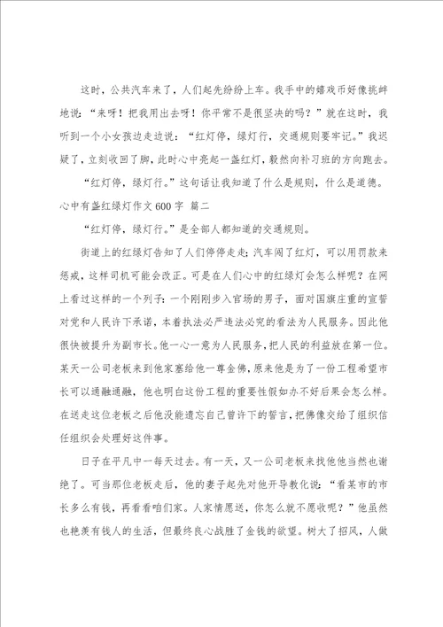 心中有盏红绿灯作文400字精彩8篇